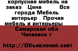 корпусная мебель на заказ › Цена ­ 100 - Все города Мебель, интерьер » Прочая мебель и интерьеры   . Самарская обл.,Чапаевск г.